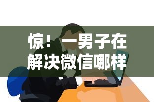 惊!一男子在解决微信哪样借钱容易通过时竟然发现5个黑户呆账强制下款的软件,事后分享了出来 惊!一男子在解决微信哪样借钱容易通过时竟然发现5个黑户呆账强制下款的软件,事后分享了出来