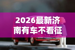 2026最新济南有车不看征信的贷款，总结十个急用小钱不求征信流水轻松贷的平台！