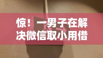 惊！一男子在解决微信取小用借钱时竟然发现5个贷款利率低的平台，事后分享了出来