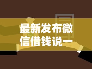最新发布微信借钱说一个月没还，私人借钱5千元有这6个渠道