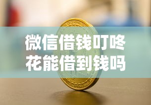 微信借钱叮咚花能借到钱吗?5千元无门槛借款6个平台推荐 微信借钱叮咚花能借到钱吗?5千元无门槛借款6个平台推荐