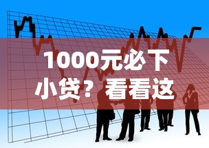 1000元必下小贷？看看这5个黑了还能贷款平台怎么样