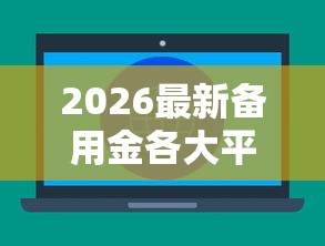 2026最新备用金各大平台（支持支付宝），6个网贷借款平台好无私分享
