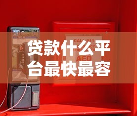 贷款什么平台最快最容易安全？这9个全部秒拒还有啥口子值得一试