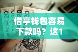借享钱包容易下款吗？这10个中国贷款平台值得一试