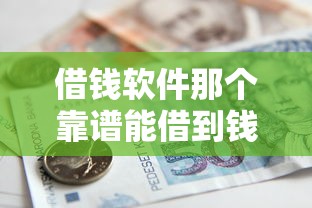 借钱软件那个靠谱能借到钱吗？4000元无门槛借款5个平台推荐