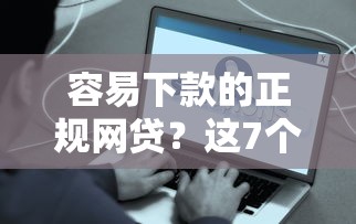 容易下款的正规网贷？这7个有什么好借钱的平台可以试试