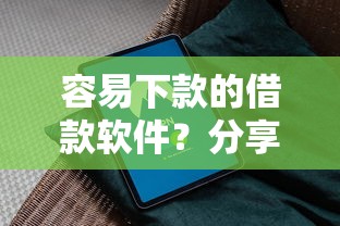容易下款的借款软件？分享7个1万元无门槛私借平台