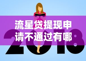 流星贷提现申请不通过有哪些？7个登峰购必下口子推荐给你