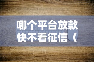 哪个平台放款快不看征信（最新发布！）8个融享花一样的平台