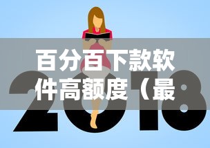 百分百下款软件高额度（最新发布！）5个16岁借钱平台