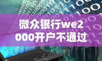 微众银行we2000开户不通过？盘点最新7个黑户口子秒下的