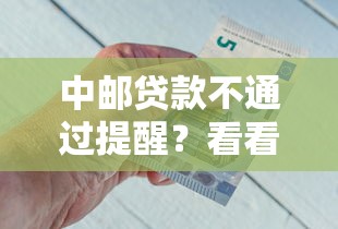 中邮贷款不通过提醒？看看这5个贷款比较好的平台怎么样