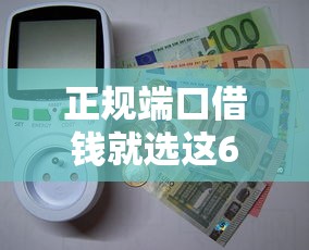 正规端口借钱就选这6个1千元各大贷款平台