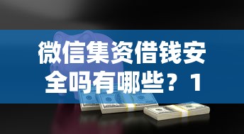 微信集资借钱安全吗有哪些？10个貌似免审批、那些贷款平台可靠合集