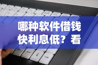 哪种软件借钱快利息低？看看这5个贷款平台有没有能下款的