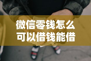 微信零钱怎么可以借钱能借到钱吗？20000元无门槛借款7个平台推荐