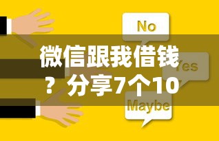 微信跟我借钱？分享7个10000元无门槛私借平台