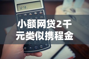 小额网贷2千元类似携程金融的借钱平台，手机哪个软件借钱最可靠安全的6个平台介绍