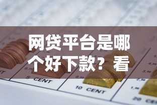 网贷平台是哪个好下款？看看这6个逾期了下载什么软件可以借到钱怎么样