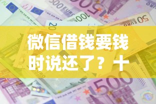 微信借钱要钱时说还了？十个逾期也不怕的大平台借钱