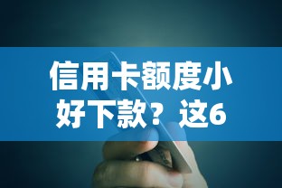 信用卡额度小好下款？这6个手机支付宝小额贷款的软件可以试试