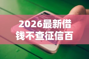 2026最新借钱不查征信百分百通过怎么办（支持微信），5个网贷申请平台无私分享