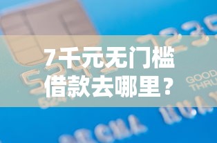 7千元无门槛借款去哪里？微信幽默借钱看这7个平台