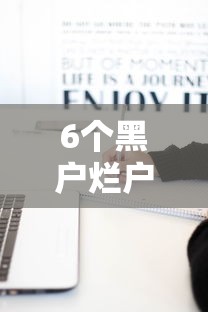 6个黑户烂户秒下一万推荐，专为攻克可以借3万的私人难题