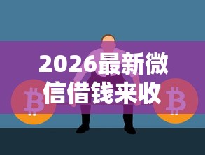 2026最新微信借钱来收款要交税嘛（支持微信），5个能百分百通过的网贷软件无私分享