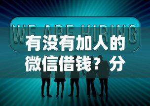 有没有加人的微信借钱？分享7个类似高炮口子的平台