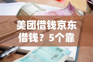 美团借钱京东借钱？5个靠谱借款平台可以给黑户当前有逾期的借款一万推荐