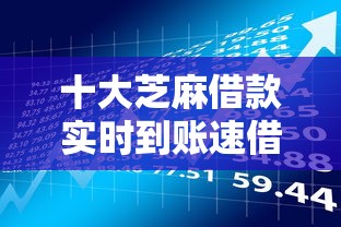 十大芝麻借款实时到账速借软件盘点，解决不看征信看流水的贷款的问题