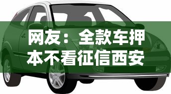 网友：全款车押本不看征信西安？求介绍几款21岁贷款平台