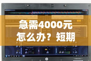 急需4000元怎么办？短期借款的借钱软件试试这5个无门槛平台