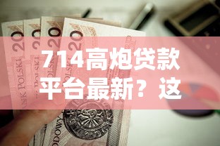 714高炮贷款平台最新？这6个贷款平台不看征信值得一试