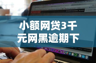 小额网贷3千元网黑逾期下款平台，借2万分36期的5个平台介绍