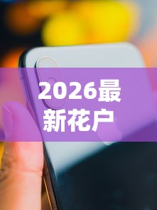 2026最新花户下款口子论坛苹果（支持微信），8个网贷平台举报网站无私分享