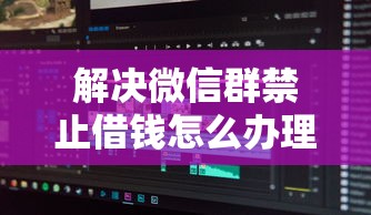 解决微信群禁止借钱怎么办理的6个贷款平台利息低好通过分享