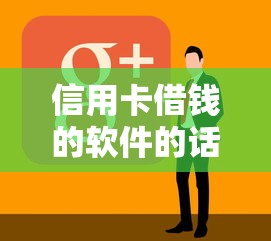 信用卡借钱的软件的话，可以看看这8个强制放款口子