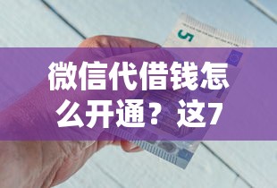 微信代借钱怎么开通？这7个借钱平台好值得一试