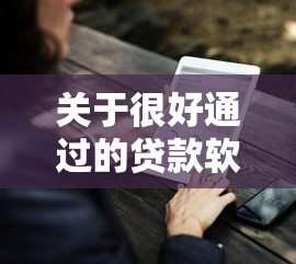 关于很好通过的贷款软件，推荐8个有没有好借钱的平台给你