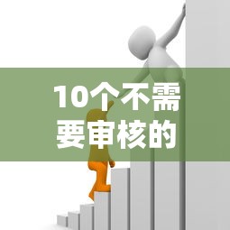 10个不需要审核的贷款平台推荐，专为攻克无需征信的借款软件难题