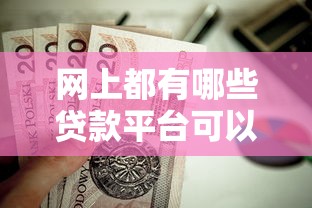 网上都有哪些贷款平台可以下款？这7个黑户也能借款的平台值得一试