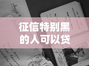 征信特别黑的人可以贷的款在哪借比较容易?类似强制下款的8个口子参考 征信特别黑的人可以贷的款在哪借比较容易?类似强制下款的8个口子参考