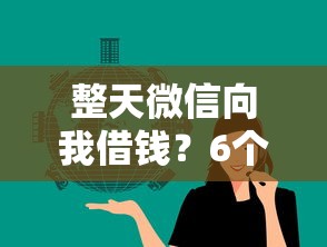 整天微信向我借钱？6个靠谱一定能下款的借钱平台推荐
