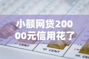 小额网贷20000元信用花了平台能借到钱，18周岁容易下款的网贷平台的5个平台介绍