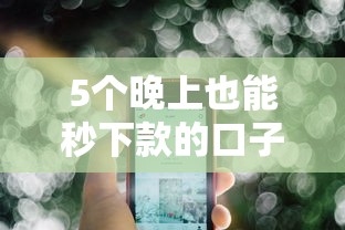 5个晚上也能秒下款的口子推荐,专为攻克网黑网贷能下款的口子有那些难题 5个晚上也能秒下款的口子推荐,专为攻克网黑网贷能下款的口子有那些难题