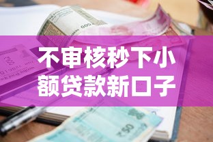 不审核秒下小额贷款新口子?这5个2025被风控了还能下款的平台可以试试 不审核秒下小额贷款新口子?这5个2025被风控了还能下款的平台可以试试