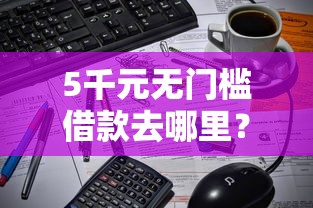 5千元无门槛借款去哪里？100分百通过的网贷看这8个平台